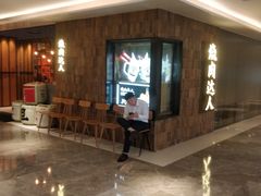 -烧肉达人•炭火烧肉(新天地店)