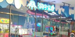 -润动会·家庭游乐中心(昆山前进欧尚店)