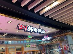 -韩时烤肉(丰科万达广场店)