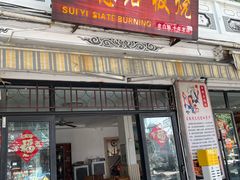-随意石板烧(大理古城店)