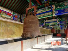 -大钟寺古钟博物馆