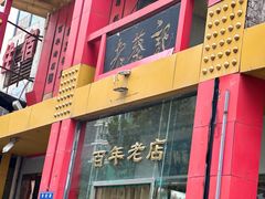 -老蔡记(二七广场店)