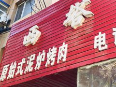 门面-韩风烤牛肉冷面店
