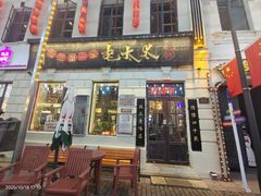 -北三老太太烧烤(人生一串上榜店)