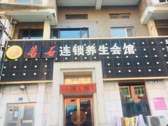 -若石足道SPA 连锁(丹东街店)