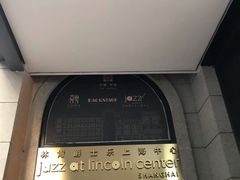 -林肯爵士乐上海中心 Jazz at Lincoln Center Shanghai