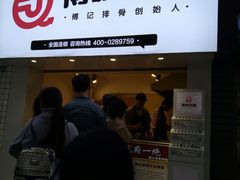 门面-傅强排骨(成都总店)