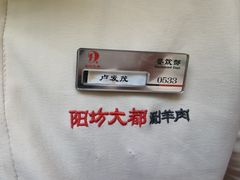 -阳坊大都涮羊肉(阳坊总店)