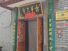 -吉羊三宝(复兴门笔管胡同店)