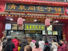-清泉阁包子铺(中山路店)