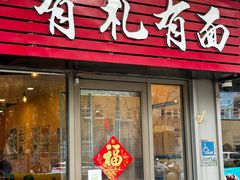 -有礼有面(知春路店)