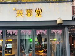 -芙蓉堂(武汉天地店)