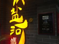 -纸盐河码头火锅(十八梯店)