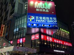 -江燕路万科里