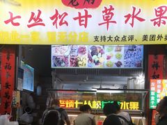 -老炳·七丛松甘草水果