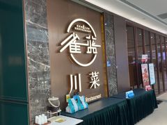 -雀蓝川菜(奥体广场店)