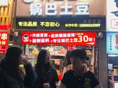 -周签签锅巴土豆(建设路总店)