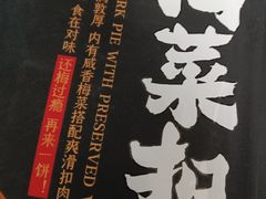 -邵福记梅菜扣肉饼(太平街口店)