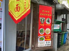-黑八私房老北京炸酱面