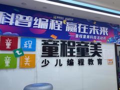 -童程童美·信息学竞赛·机器人编程·少儿编程(太阳宫校区)