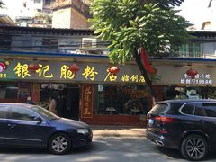 门面-银记肠粉(文昌北路店)