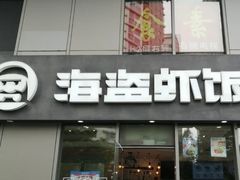 门面-海盗虾饭·剥好的小龙虾饭(SOHO尚都店)