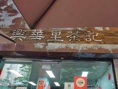 -兴华里茶记(禅城同济首店)