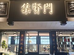 -集贤门·徽菜(福田店)