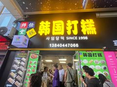 -师任堂韩式食品(总店)