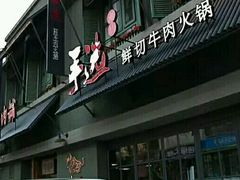 门面-手选潮汕鲜活牛肉火锅(二七广场店)