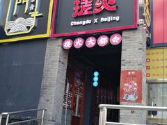 门面-搓火大都会(广安门总店)