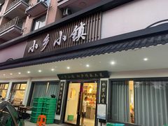 -小乡小镇·传承桐庐土菜·老板亲自烧的菜