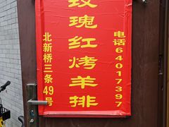 门面-玫瑰红烤羊排(北新桥三条店)
