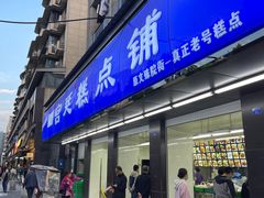 -宫廷糕点铺(建设路店)