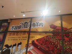 -木屋烧烤(西南角店)