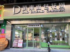 -顶东面包花园·生日蛋糕(太平店)