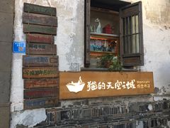 -猫的天空之城概念书店(苏州平江店)