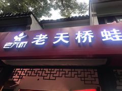 门面-老天桥蛙炉火锅(姑苏总店)