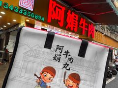 -阿娟牛肉丸·手打牛肉丸·现做现卖