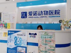 -爱诺动物医院(崂山店)