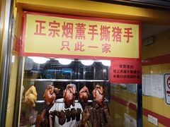 -天添手撕猪手(德政中路店)