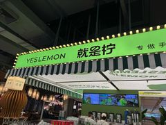 -Yes Lemon就是柠·手打柠檬茶(苏州中心一店)