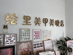 -Eri Nail·绘里专业美甲美睫