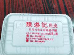 -陈添記·祖傳爽鱼皮·西关老字号(广州首店)