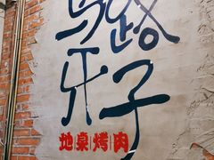 -马路牙子烧烤音乐酒馆(望京店)