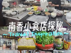 -南香小食店(水门路店)