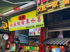 -老炳·七丛松甘草水果