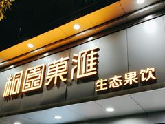 -桐园果汇(湖贝店)
