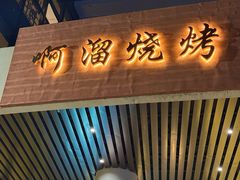 -啊溜烧烤·炭火传承(南澳店)