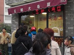 -洪湖里王姐大乌豆